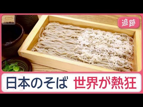 世界が熱狂…日本のそば　なぜ、知る人ぞ知る「浅草橋のそば店」に外国人？【Jの追跡】【スーパーJチャンネル】(2025年12月20日)