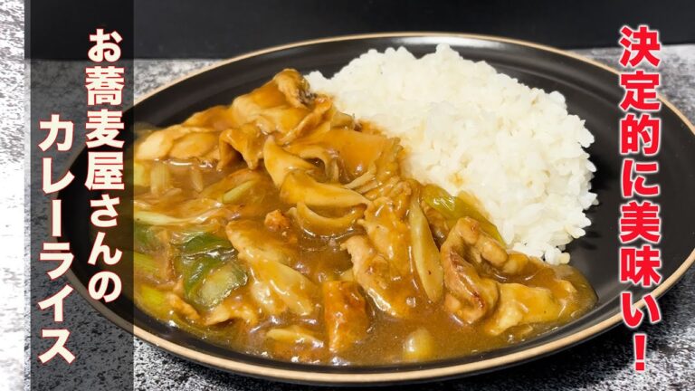 お蕎麦屋さんのカレーライス  洋食のプロが作り方を公開！