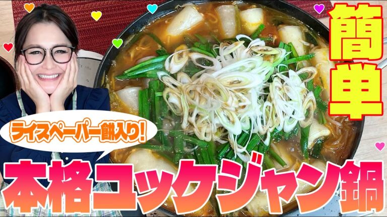 【簡単】寒い時期にぴったり！絶品ユッケジャン鍋！ライスペーパーもち入り！