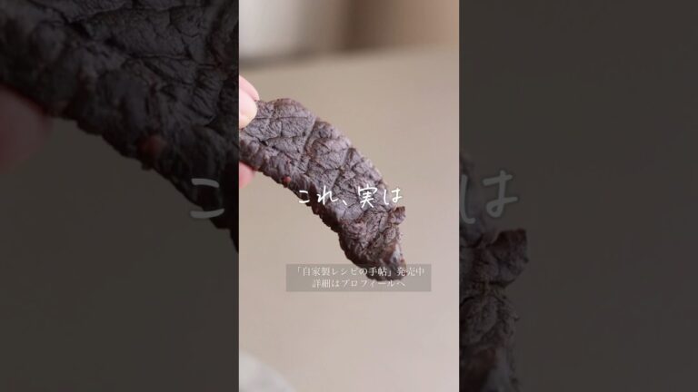 【これも手作り】漬けて焼くだけ「ビーフジャーキー」詳細はコメント欄へ！ #shorts #料理 #レシピ #自家製 #手作り