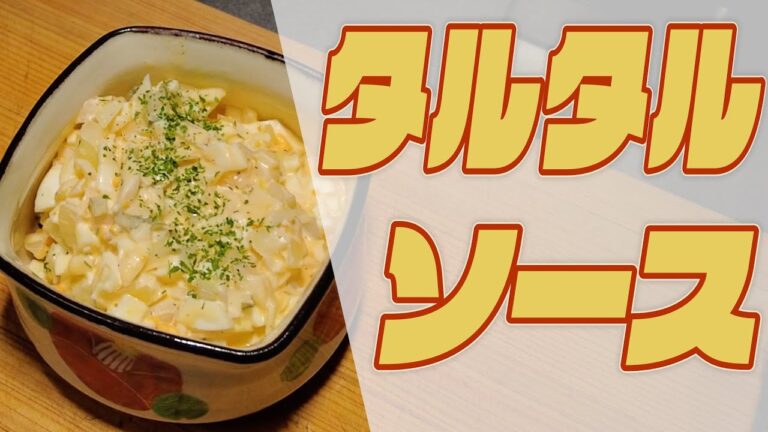 【本格】タルタルソース
