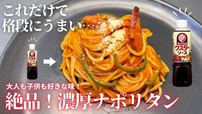 【旨すぎ】たったひと手間で格段に変わる！濃厚ナポリタン！