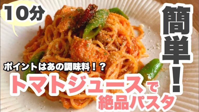 【1人分でも作りやすい】簡単トマトパスタレシピ #鶏とスナップエンドウのトマトパスタ【トマトジュースでお店の味】