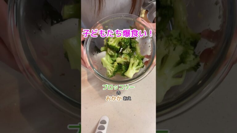 子どもたち爆食い！ブロッコリーのおかか和え#主婦#料理#３児の母#保育士#給食