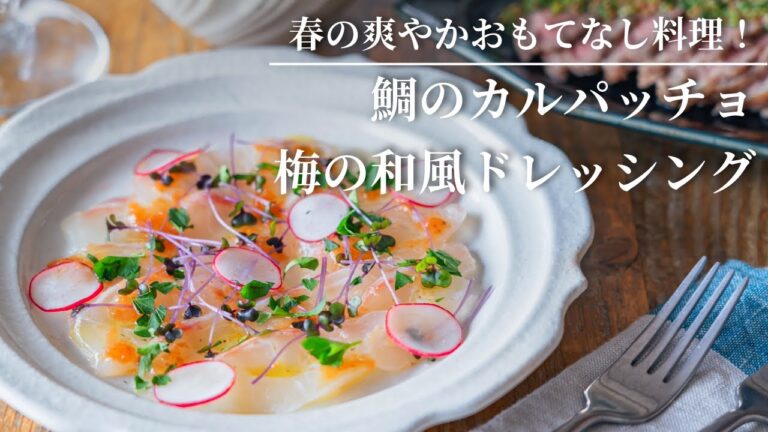 【春の爽やかおもてなし料理！】鯛のカルパッチョ　梅の和風ドレッシング