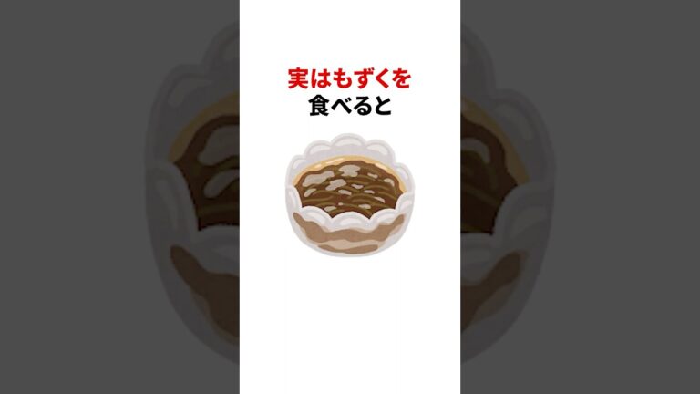 【実はもずくを食べると、体に起こるヤバい変化3選】#健康#雑学