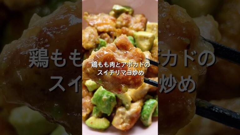 【鶏肉とアボカドがあったなら！】材料2つで簡単！鶏肉とアボカドのスイートチリソースマヨ炒めのレシピ、作り方#shorts#料理#レシピ#簡単レシピ #自炊#献立#簡単料理 #鶏肉#アボカド