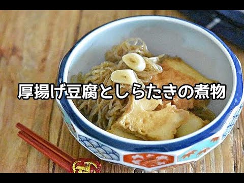【厚揚げ豆腐レシピ】短時間でも味しみ！！厚揚げ豆腐としらたきの煮物の作り方