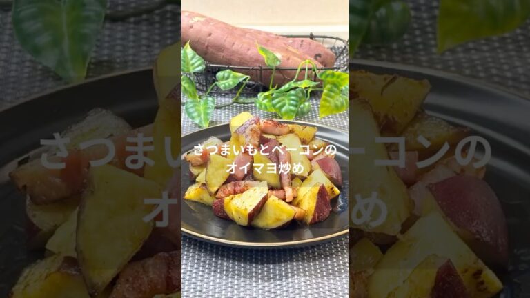 材料4つだけ！さつまいもとベーコンのオイマヨ炒め#簡単レシピ #おうちごはん #さつまいも