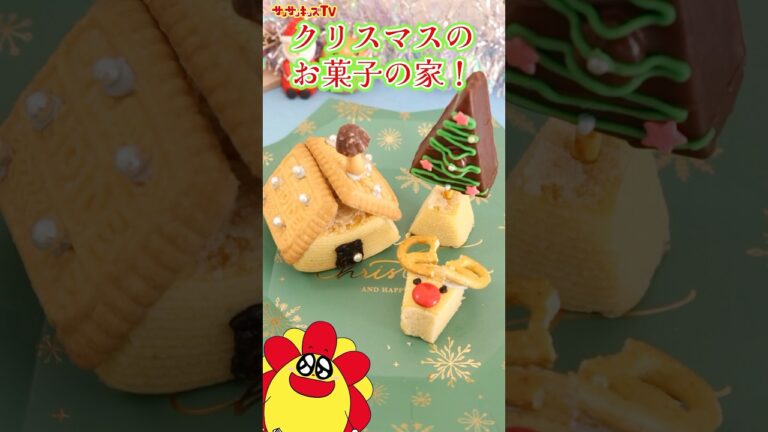 【アレンジ】クリスマススイーツ！お菓子の家を作ってみたよ♪★サンサンキッズTV★#shorts #craft #christmas