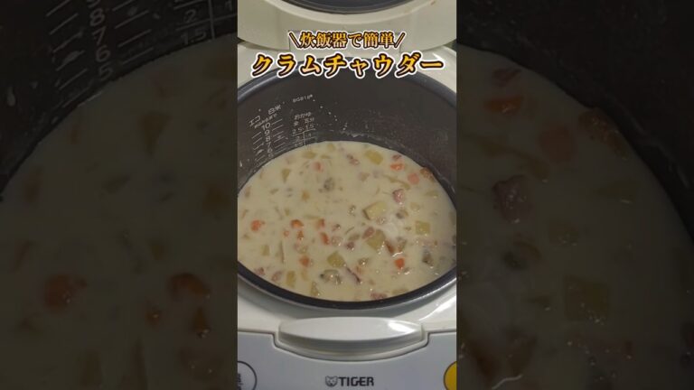 炊飯器で本格的！具材たっぷりクラムチャウダー