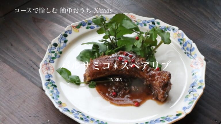 【うつわ8割】コースで愉しむ簡単おうちX'mas・バルサミコ✴︎スペアリブ_N'265