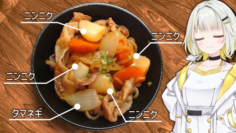 ニンニク肉じゃが（じゃが抜き）【紡乃世詞音/VOICEROID】
