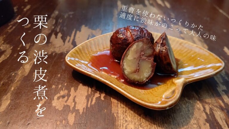 栗の渋皮煮をつくる　重曹を使わないつくりかた