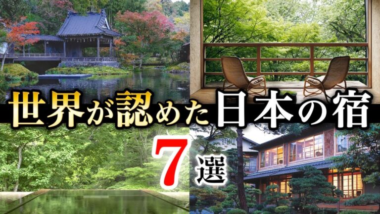 世界が認めた日本の名宿7選