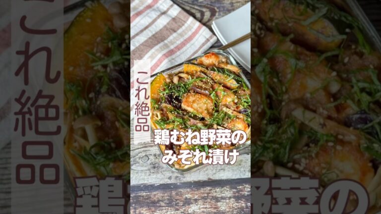 鶏むね野菜のみぞれ漬け
