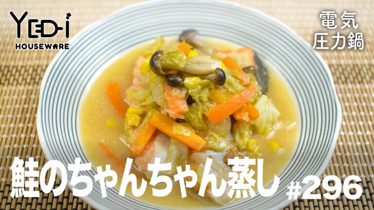 【電気圧力鍋レシピ】北海道の味！鮭のちゃんちゃん蒸し　#296 #電気圧力鍋