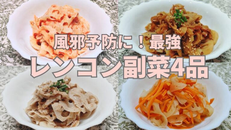 【レンコンの明太マヨ和え】【レンコンのきんぴら】【レンコンと人参のラぺ】【レンコンのすりごま和え】＃レンコンで免疫力UP＃風邪予防に＃副菜