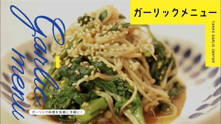 春菊のナムル篇　田子町ガーリックセンターのガーリックレシピ　食べようにんにく料理
