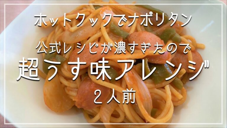 【薄味注意】ホットクックのナポリタンレシピをうすーくアレンジ（2人前）