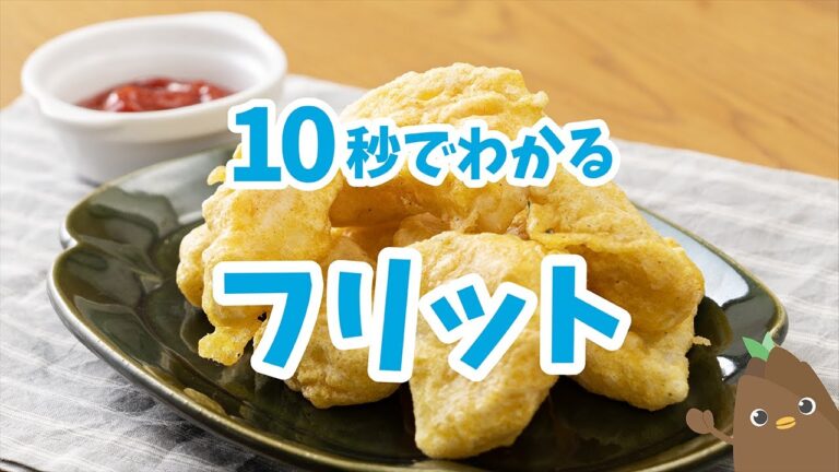 10秒でわかる💡フリット【たべドリの料理入門ドリル】