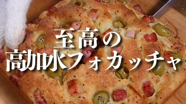 【パン作り】パン職人が教える。至高の高加水フォカッチャの作り方！