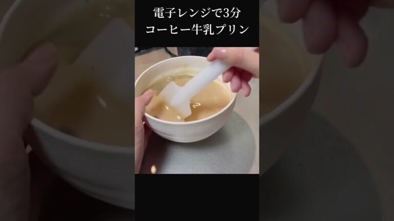 電子レンジ3分で作るコーヒー牛乳プリン #卵不使用 #牛乳 #スイーツ #shorts