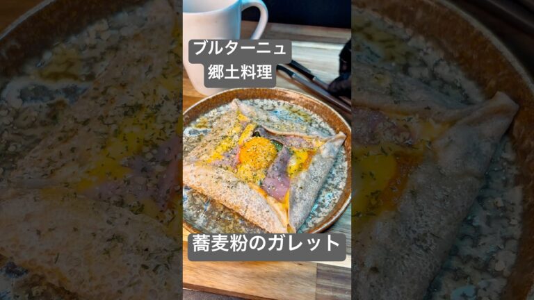 現役フレンチシェフVtuberが教える　のんびり休日に食べたい蕎麦粉のガレット~ブルターニュ風　#shorts #料理 #簡単レシピ #vtuber #レシピ