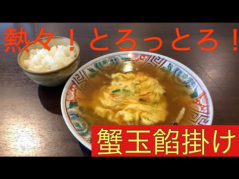 熱々！とろっとろ！絶品蟹玉餡掛け！#いざかやつなぎ#蟹玉餡掛け#白ごはん