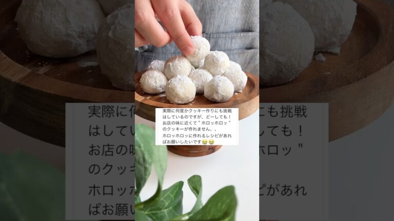 ほろっほろのスノーボールクッキーの作り方⛄️ #お菓子作り #クッキー作り