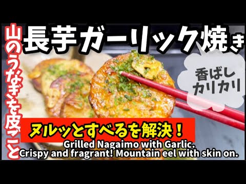 268.長芋ガーリック焼き・ヌルッとすべるを解決！皮ごとで山のうなぎパワー