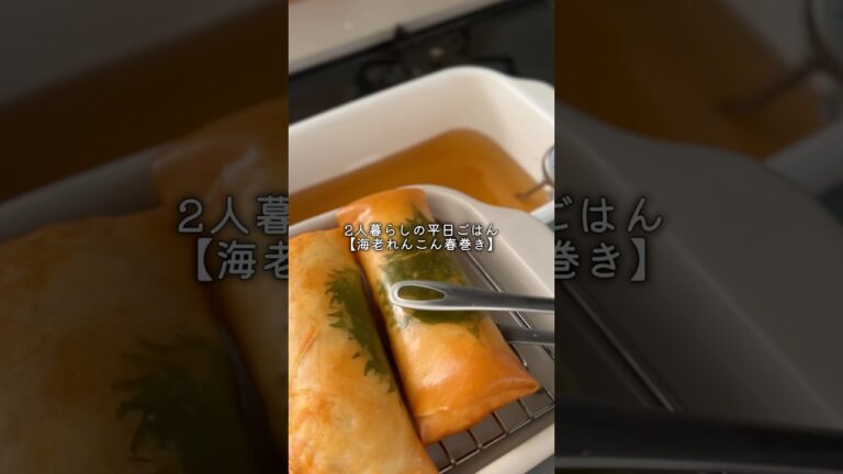 【シャキぷりっ新食感！？】海老れんこん春巻き#ふたりごはん #春巻き #同棲ごはん