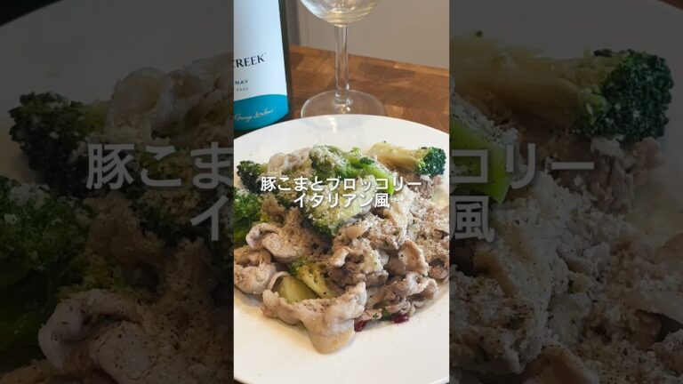 豚こまとブロッコリーのイタリアン風