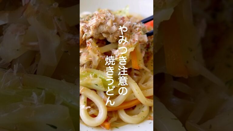 焼きうどん【重ね煮でやさしい味だけど香ばしい】#shorts #簡単レシピ #うどんレシピ
