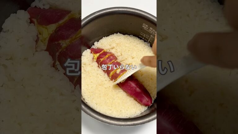 【包丁いらず】さつまいもご飯