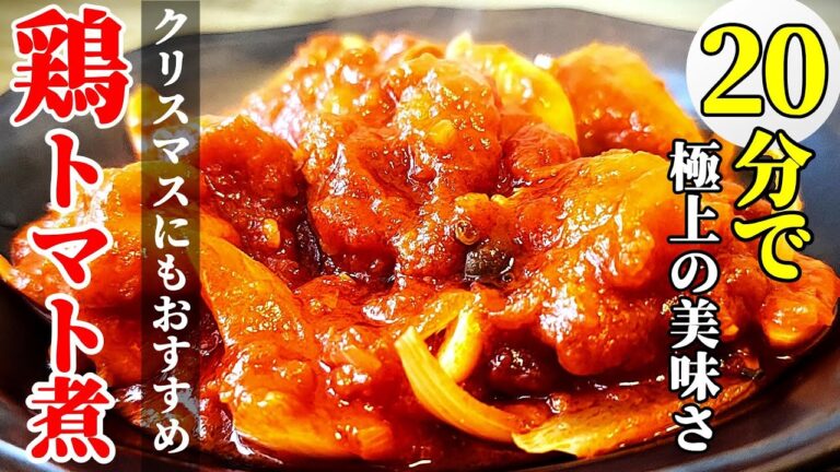 【濃厚で柔らか！】『鶏ももトマト煮込み』♢おかわり必須！一生食べたいトマト煮レシピ♢