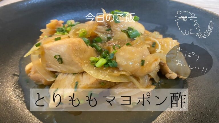 お家で居酒屋メニュー！万人受け間違いなしの簡単ご飯！【とりももマヨポン酢】【ちょい飯】