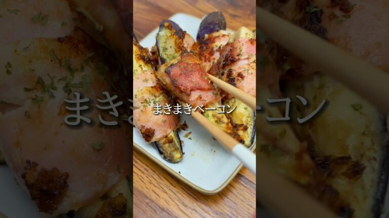 #おうち居酒屋#おつまみメニュー #おつまみ#おつまみレシピ#簡単おつまみ#時短おつまみ#なすレシピ#なす#ベーコンレシピ#ベーコン#簡単レシピ#ワンパンレシピ