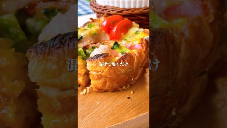 クロワッサンでキッシュ♡ #料理＃献立 ＃簡単レシピ＃簡単ごはん＃レシピ＃簡単ご飯#料理動画 ＃手抜きごはん#recipe#food#ゆんキッチン