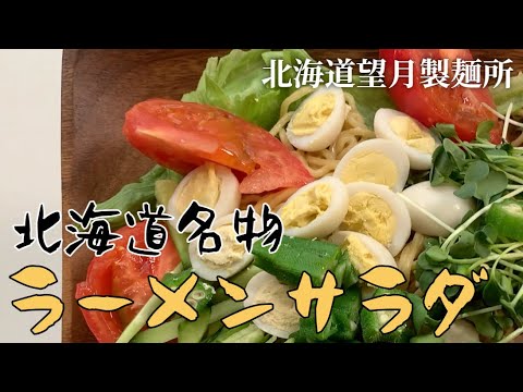 望月製麺所「北海道ラーサラ三郎（ラーメンサラダ）」を作って食べてみた！