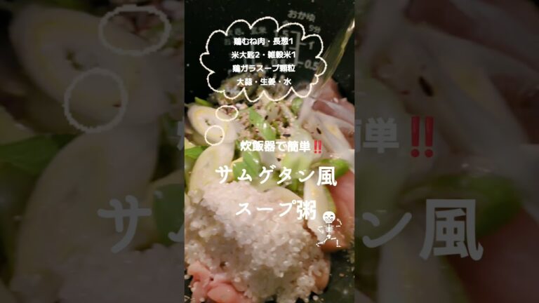 元気がでる‼️【サムゲタン風雑穀米入スープ粥】 #健康 #韓国 #簡単レシピ #shorts #lunch