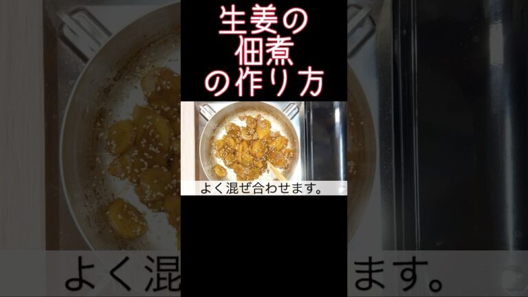 ご飯が進む『生姜の佃煮』