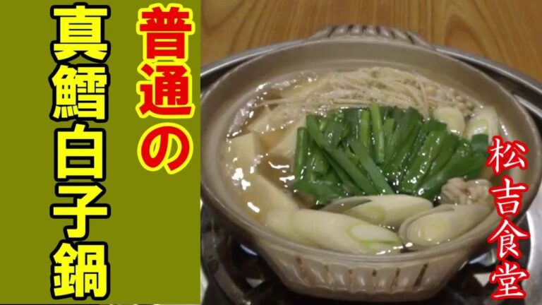 鍋屋が作る【ホクホク真鱈の白子鍋】 これで間違いない！