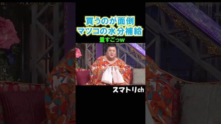 マツコが持つとこの量でも普通に見えるw#おもしろ#お笑い#面倒#マツコ#月曜から夜ふかし#shorts