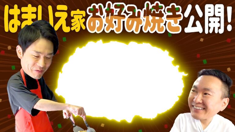 【お好み焼き】かまいたち濱家の実家お好み焼きを作ろうとしたら思わぬ展開に！？
