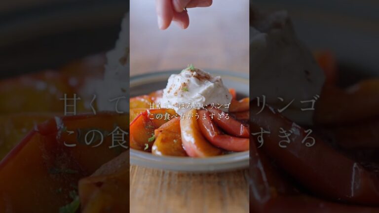 【バレンタインディナーの1品に！】りんごのキャラメリゼとクリームチーズ(ワインに合うおつまみレシピ)