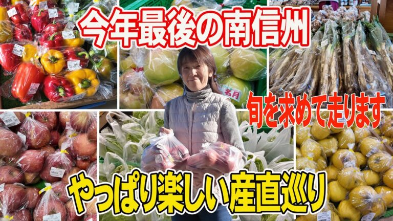 【南信州産直】旬を楽しむ買い物ドライブ。トランクいっぱい大満足♪南信州ありがとう！