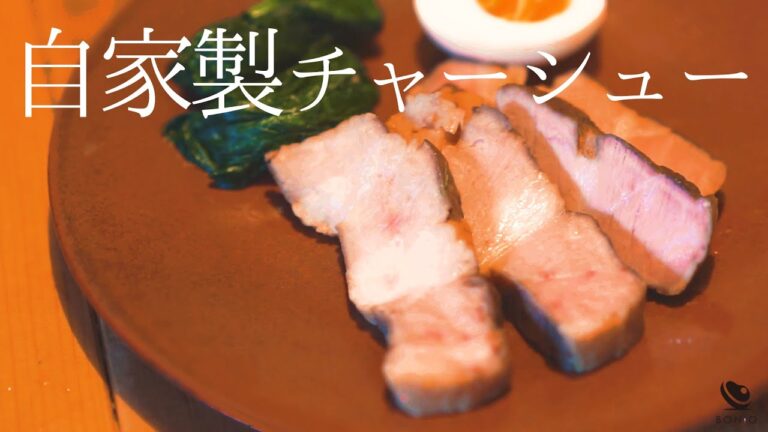 究極の自家製チャーシュー【低温調理】おつまみやラーメンに◎