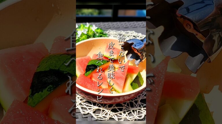 捨てたら勿体ない！スイカの皮を簡単に美味しくアレンジ！