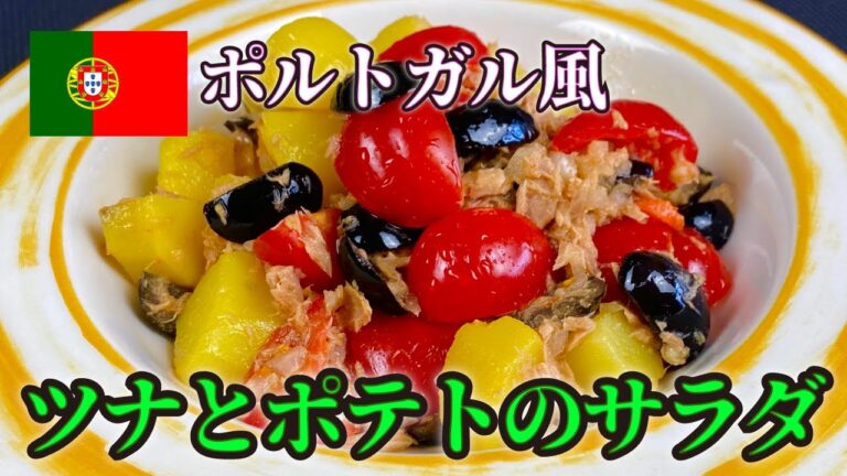 【世界のサラダ】簡単で美味しい「ポルトガル風ツナとポテトのサラダ」🥗 パリ発世界のサラダ研究家：宮内好江が貴方の食卓に健康で美味しいサプライズをお届けします👍